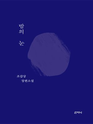 cover image of 밤의 눈